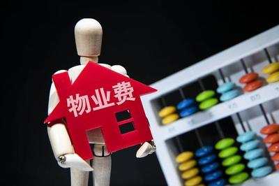 必看！物業(yè)費(fèi)怎么交，民法典這么說
